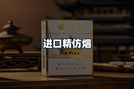 进口精仿烟