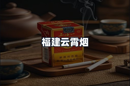 福建云霄烟